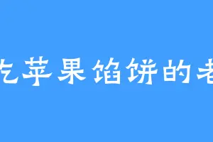 爱吃苹果馅饼的老鲁