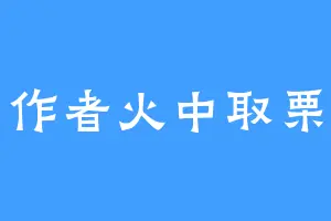 作者火中取栗