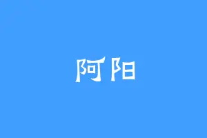 阿阳