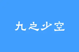 九之少空