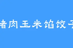猪肉玉米馅饺子