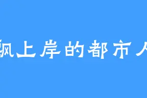 飘上岸的都市人