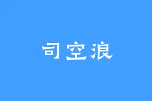 司空浪