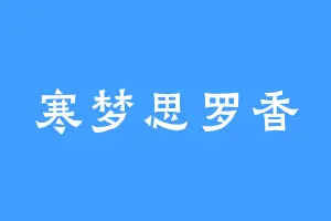 寒梦思罗香