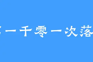 第一千零一次落日