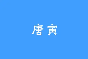唐寅