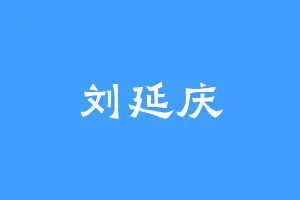 刘延庆
