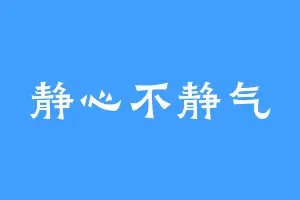 静心不静气