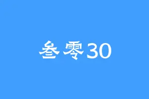 叁零30