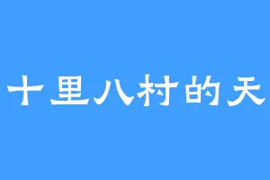 十里八村的天