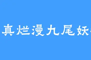 天真烂漫九尾妖狐