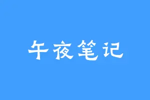 午夜笔记