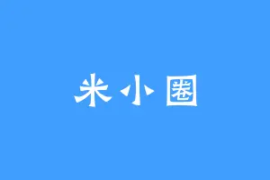 米小圈