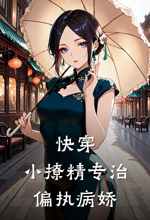 快穿：小撩精专治偏执病娇