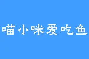 喵小咪爱吃鱼