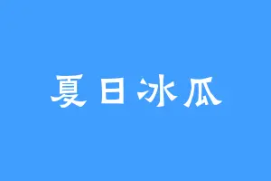 夏日冰瓜