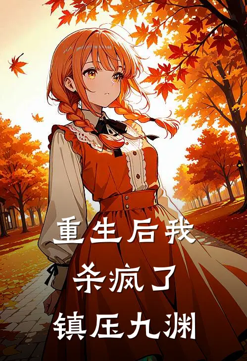 重生后我杀疯了，镇压九渊