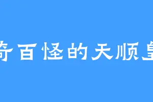千奇百怪的天顺皇帝