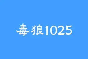 毒狼1025