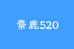 麋鹿520