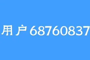 用户68760837