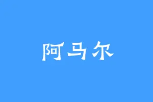 阿马尔