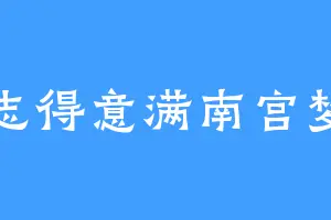 志得意满南宫梦