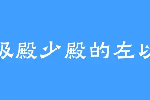 东极殿少殿的左以泉
