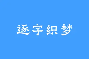 逐字织梦