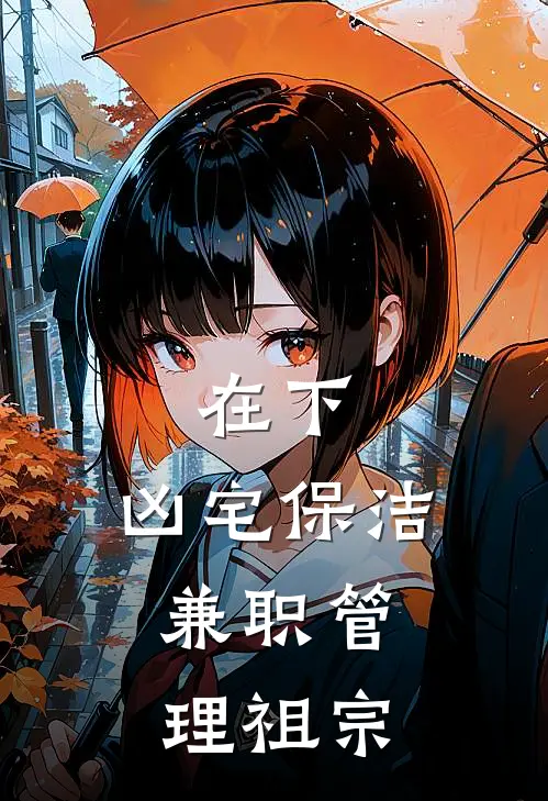 在下，凶宅保洁，兼职管理祖宗