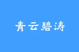 青云碧涛