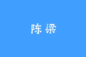 陈梁