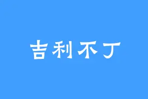 吉利不丁