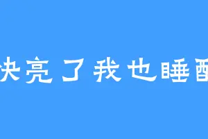 天快亮了我也睡醒了