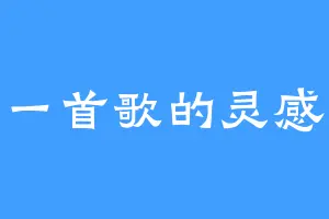 一首歌的灵感