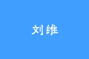 刘维