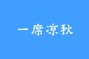 一席凉秋