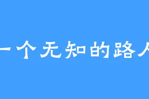 一个无知的路人