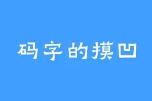 码字的摸凹