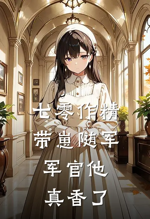 七零作精带崽随军，军官他真香了