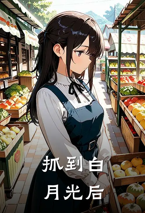 抓到白月光后