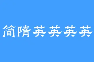 简隋英英英英