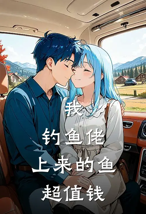 我，钓鱼佬：上来的鱼超值钱