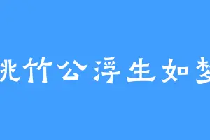 桃竹公浮生如梦