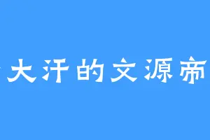 满头大汗的文源帝卓明