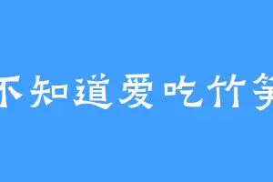不知道爱吃竹笋