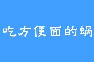 爱吃方便面的蜗牛