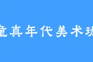 童真年代美术班