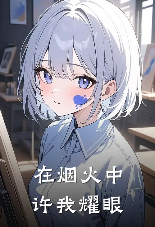 在烟火中许我耀眼