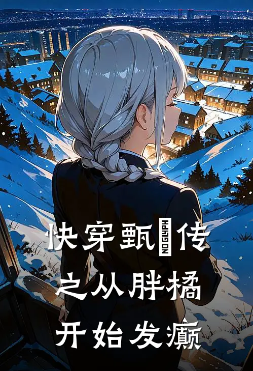 快穿甄嬛传之从胖橘开始发癫